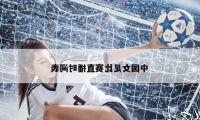 中国女足比赛直播时间表